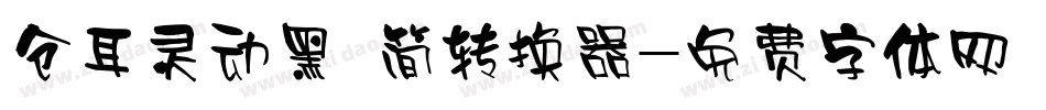 仓耳灵动黑 简转换器字体转换
